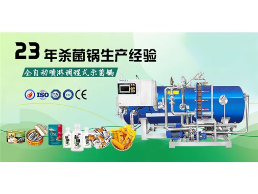 全自动喷淋调理式杀菌锅介绍