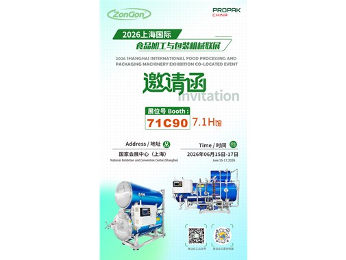 锁定6月！众工机械与您相约2026上海PROPAK国际加工包装展