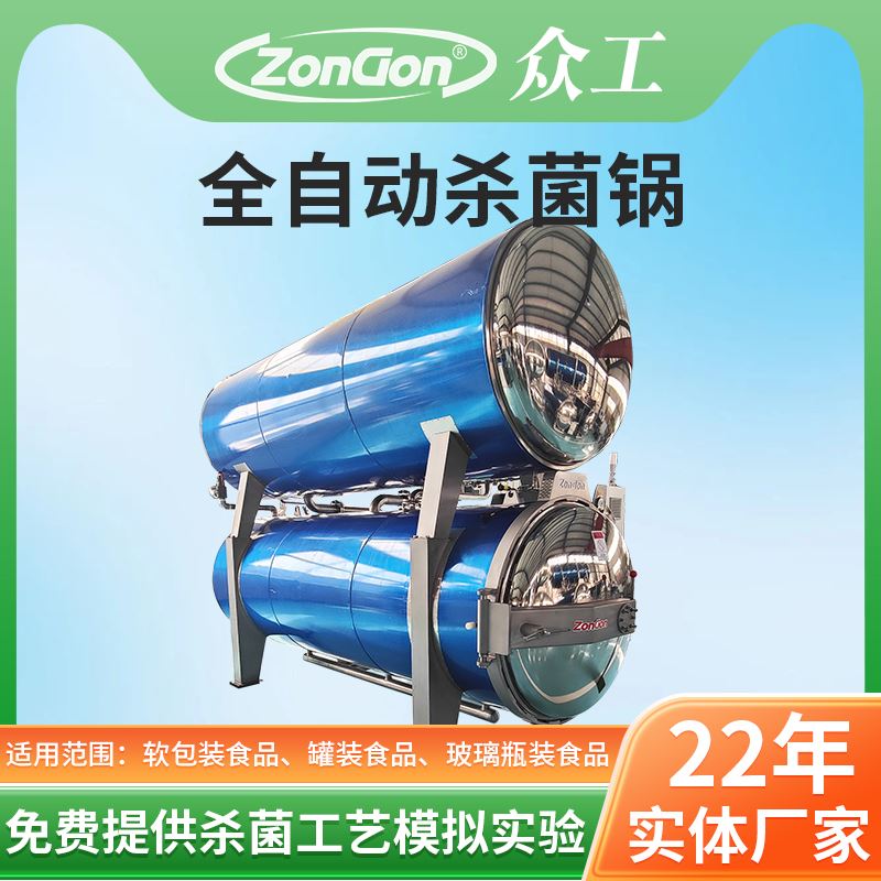 全自动喷淋杀菌锅用于真空包装休闲肉制品