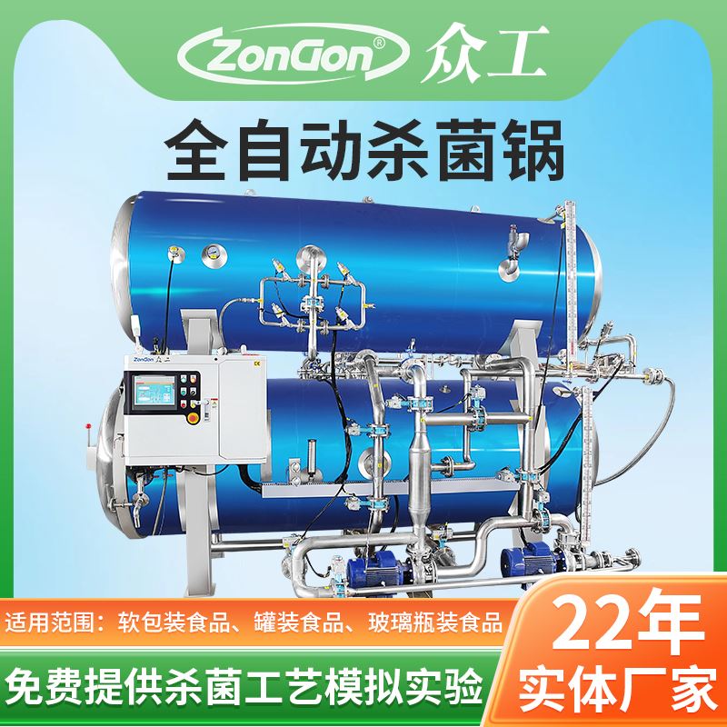 喷淋式杀菌锅众工机械制造商